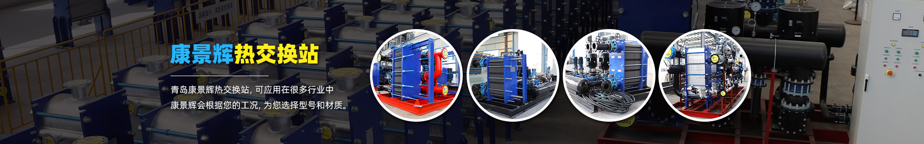 換熱器_熱交換器_換熱器廠家-青島康景輝熱能設備